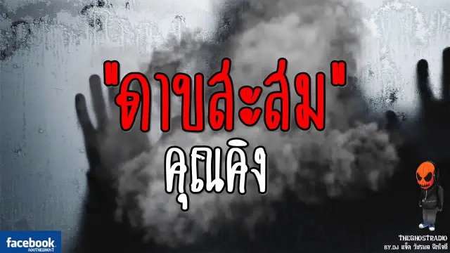[TheGhostRadio] เรื่อง "ดาบสะสม"  วันที่ 5 สิงหาคม 2560 | TheGhostRadio ฟังเรื่องผีเดอะโกส