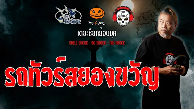 The Shock ย้อนยุค เรื่อง รถทัวร์สยองขวัญ | The Shock