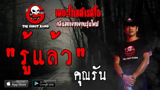 รู้แล้ว |  | 8 กุมภาพันธ์ 2563 | TheGhostRadioOfficial ฟังเรื่องผีเดอะโกส