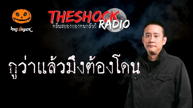 กูว่าแล้วมึงต้องโดน คุณป๊อบ l TheShock13