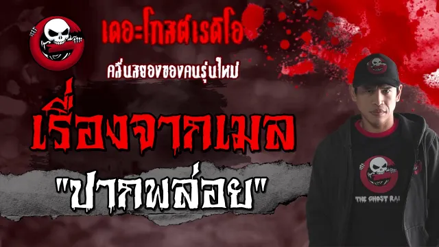เรื่องจากเมล | ปากพล่อย | 27 กุมภาพันธ์ 2564 | TheGhostRadioOfficial