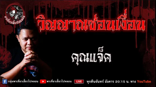 เรื่อง วิญญาณซ่อนเงื่อน  - คุณแจ็ค