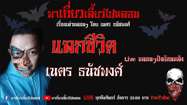 EP. 125 แลกชีวิต - เนตร ธนัชพงศ์