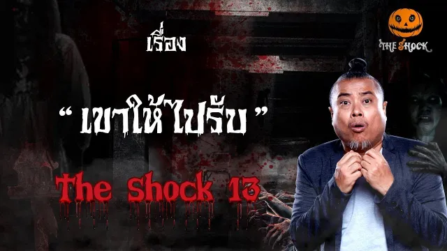 The Shock เดอะช็อค เรื่อง เขาให้ไปรับ ออกอากาศวันอังคารที่ 16 ตุลาคม 2561