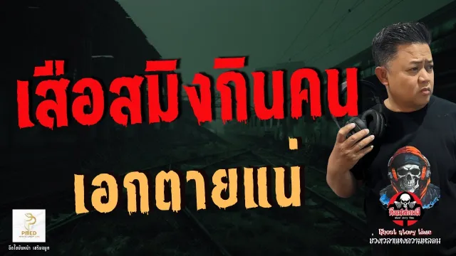 เรื่อง เสือสมิงกินคน - เอกตายแน่