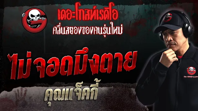 ไม่จอดมึงตาย •  | 21 พ.ค. 66 | THE GHOST RADIO