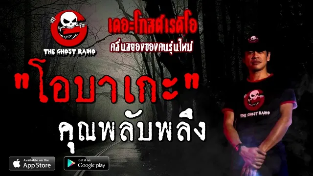 โอบาเกะ |  | 4 ตุลาคม 2563 | TheGhostRadioOfficial ฟังเรื่องผี