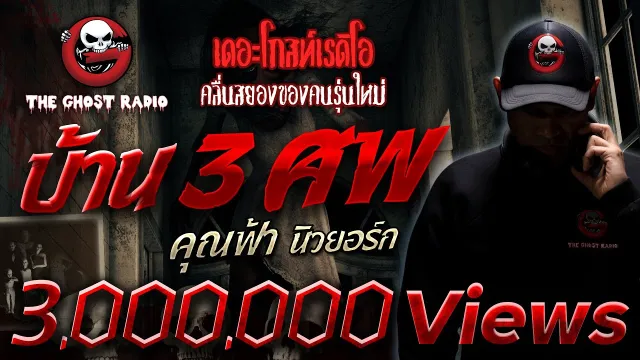 บ้าน 3 ศพ •  นิวยอร์ก |  31 ก.ค. 65 | THE GHOST RADIO