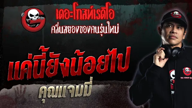 แค่นี้ยังน้อยไป •  | 30 เม.ย. 66 | THE GHOST RADIO