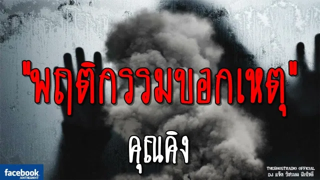 พฤติกรรมบอกเหตุ |  | 14 ตุลาคม 2561 | TheGhostRadio ฟังเรื่องผีเดอะโกส