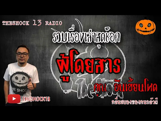 The Shock เดอะช็อค เรื่องเล่าสุดช็อค เรื่อง ผู้โดยสาร คุณ อัน เฮี้ยนโหด 24-6-63 l The Shock 13