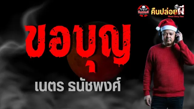 ขอบุญ