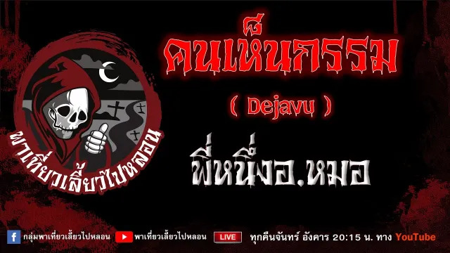 เรื่อง คนเห็นกรรม (dejavu) - พี่หนึ่งอ.หมอ