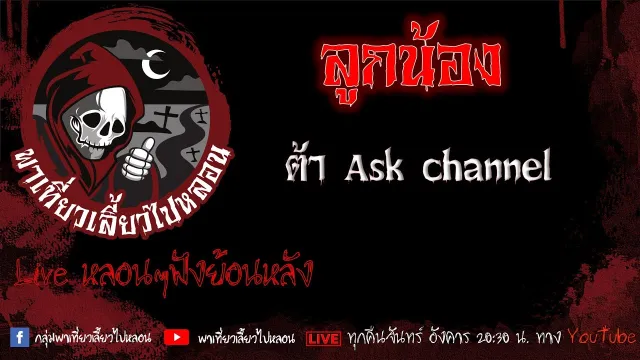 EP. 428 ลูกน้อง - ต้า Ask channel