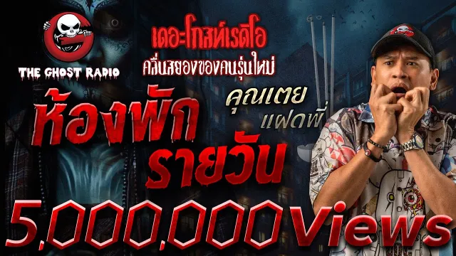 ห้องพักรายวัน •  แฝดพี่ | 22 มี.ค. 68 | THE GHOST RADIO