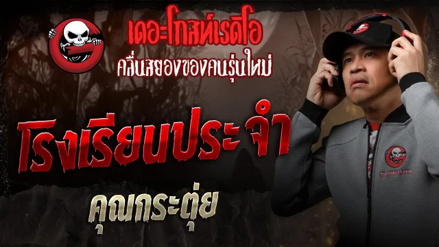 โรงเรียนประจำ •  | 12 ก.ค. 68 | THE GHOST RADIO
