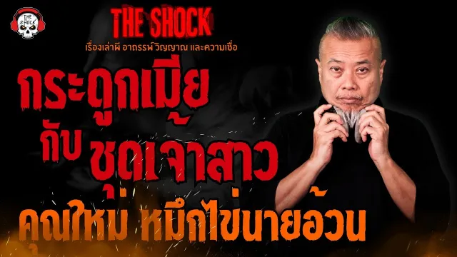 กระดูกเมียกับชุดเจ้าสาว คุณใหม่ หมึกไข่นายอ้วน l TheShock13