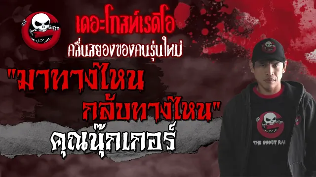 มาทางไหน กลับทางไหน |  | เรื่องหลอน | 22 ส.ค. 2564 | THE GHOST RADIO