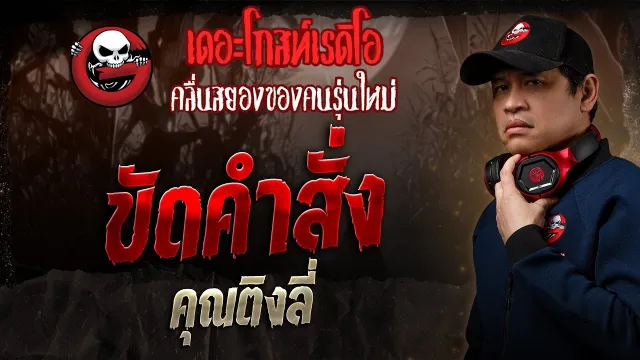ขัดคำสั่ง •  | 9 ก.พ. 68 | THE GHOST RADIO