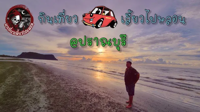 กินเที่ยวเลี้ยวไปหลอน : ปราณบุรี
