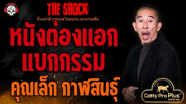 หนังต่องแอกแบกกรรม คุณเล็ก กาฬสินธุ์ l TheShock13
