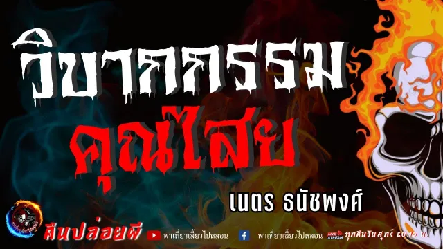 เนตร ธนัชพงศ์
