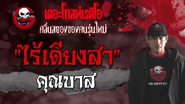 ไร้เดียงสา |  | 10 เมษายน 2564 | TheGhostRadioOfficial