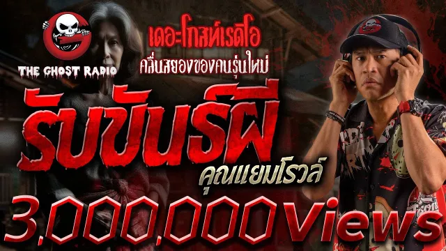 รับขันธ์ผี •  | 4 ก.พ. 67 | THE GHOST RADIO