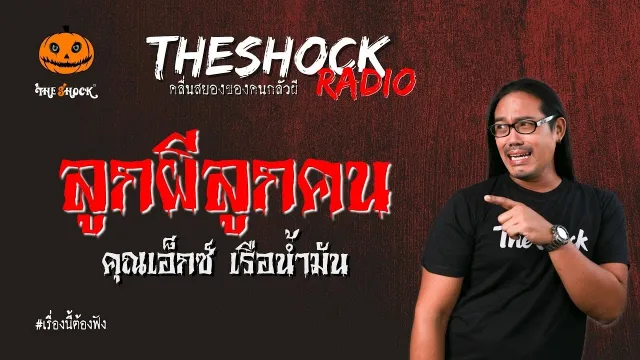 ลูกผีลูกคน คุณเอ็กซ์ เรือน้ำมัน l TheShock13