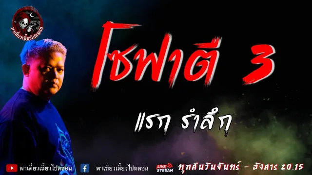 เรื่อง โซฟาตี 3 - แรก รำลึก
