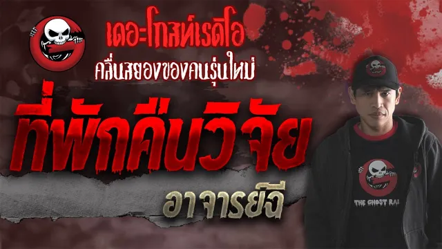 ที่พักคืนวิจัย • อาจารย์ฉี | 8 ต.ค. 64 | THE GHOST RADIO