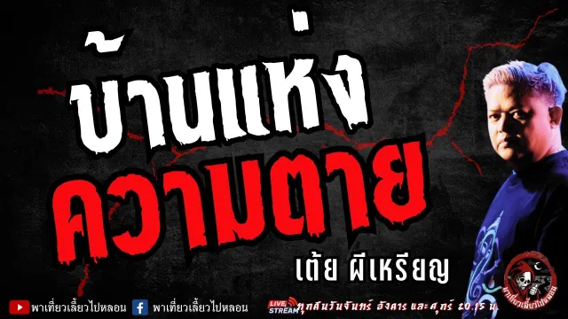 เรื่อง บ้านแห่งความตาย  - เต้ย ผีเหรียญ