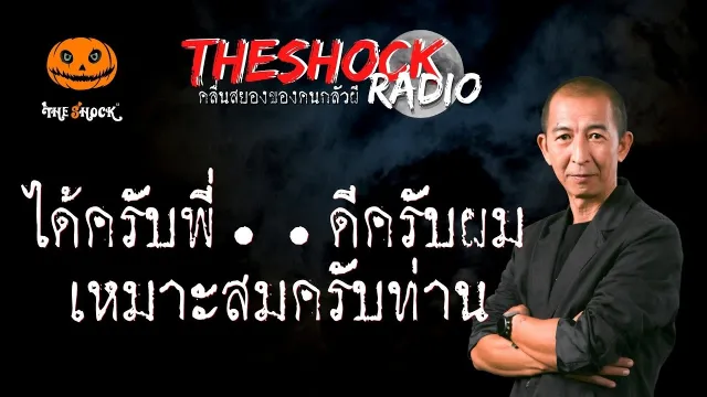 ได้ครับพี่ ดีครับผม เหมาะสมครับท่าน คุณนัด 2 ดอก l TheShock13