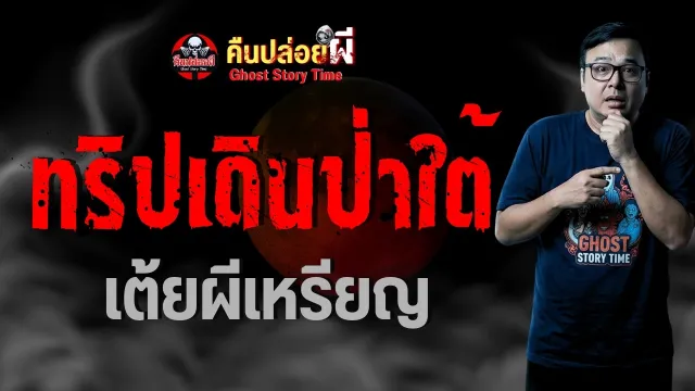 ทริปเดินป่าใต้ - เต้ยผีเหรียญ