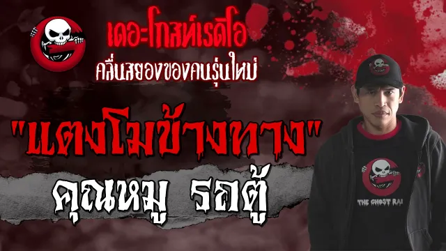 แตงโมข้างทาง |  รถตู้ | 16 พฤษภาคม 2564 | เล่าเรื่องผีเดอะโกสน่ากลัวที่สุด