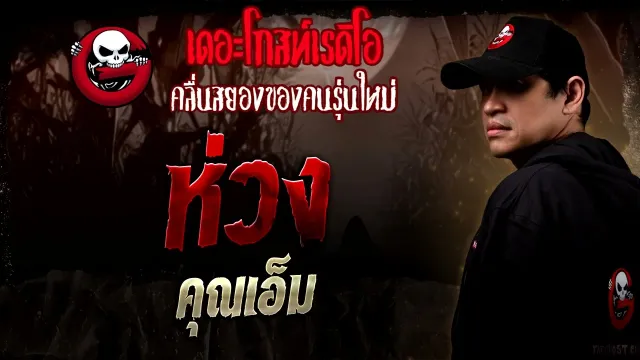 ห่วง •  | 1 มี.ค. 68 | THE GHOST RADIO