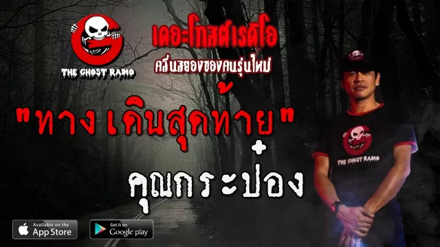 ทางเดินสุดท้าย |  | 24 พฤษภาคม 2563 | TheGhostRadio ฟังเรื่องผีเดอะโกส