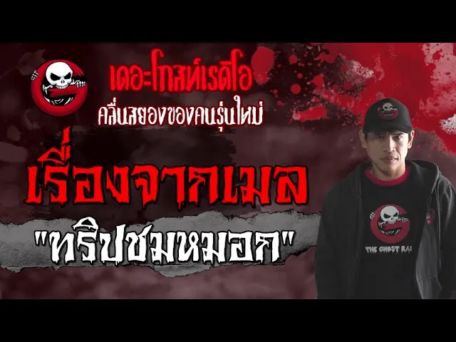 เรื่องจากเมล | ทริปชมหมอก | 22 สิงหาคม 2564 |  The Ghost Radio