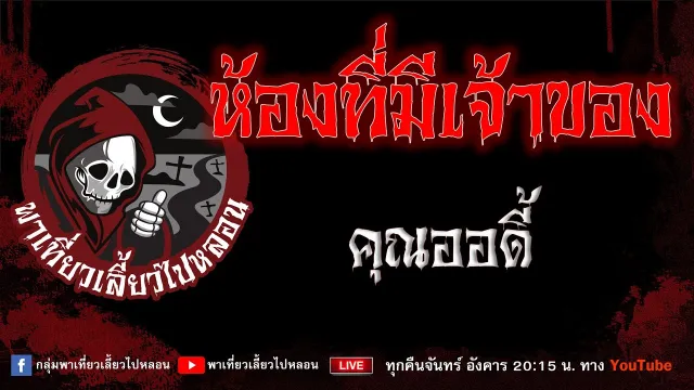 เรื่อง ห้องที่มีเจ้าของ - คุณออดี้