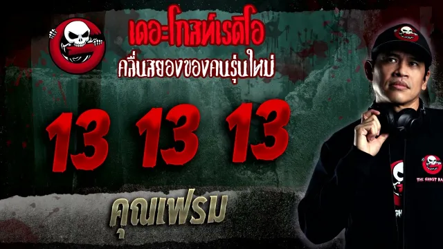 13 13 13 •  | 15 ม.ค. 66 | THE GHOST RADIO