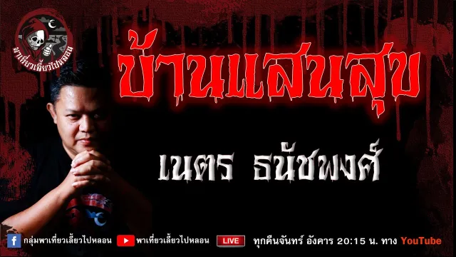 เรื่อง บ้านแสนสุข  - เนตร ธนัชพงศ์