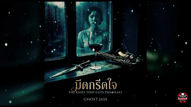 เพลง มีดกรีดใจ