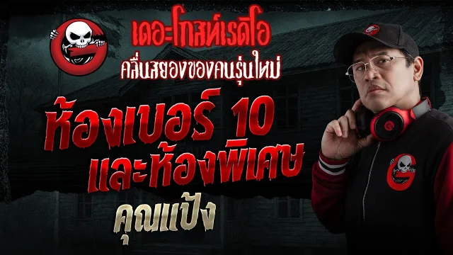 ห้องเบอร์ 10 และห้องพิเศษ  • คุณแป้ง | 3 พ.ค. 69 | THE GHOST RADIO