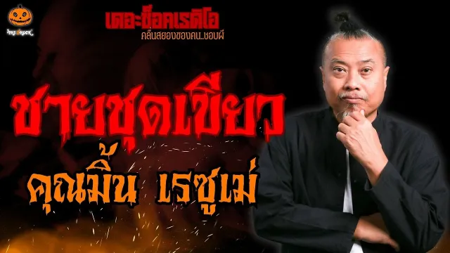 ชายชุดเขียว คุณมิ้น เรซูเม่ l TheShock13