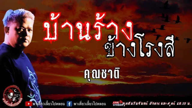 เรื่อง บ้านร้างข้างโรงสี - คุณชาติ