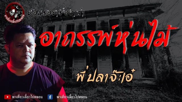 ย้อนรอยเรื่องเล่า | เรื่องอาถรรพ์หุ่นไม้  - พี่ปลาจ๊ะเอ๋