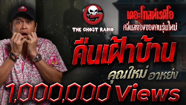 คืนเฝ้าบ้าน •  อาหย่ง | 3 มิ.ย. 66 | THE GHOST RADIO