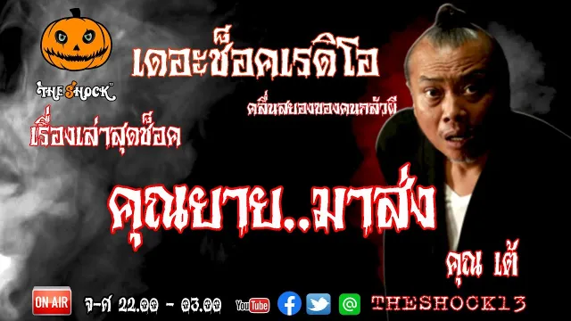 THE SHOCK13 l เรื่องเล่าสุดช๊อค l คุณยายมาส่ง คุณ เต้ l The Shock เดอะช็อค