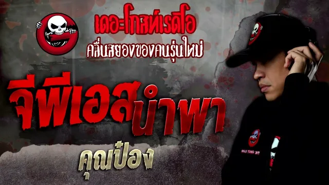จีพีเอสนำพา •  | 19 พ.ย. 65 | THE GHOST RADIO