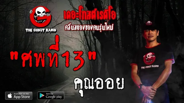 ศพที่13 |  | 8 ธันวาคม 2562 | TheGhostRadioOfficial ฟังเรื่องผีเดอะโกส